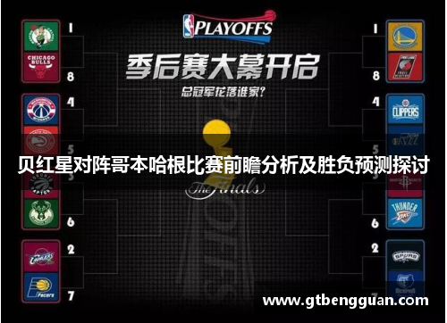贝红星对阵哥本哈根比赛前瞻分析及胜负预测探讨